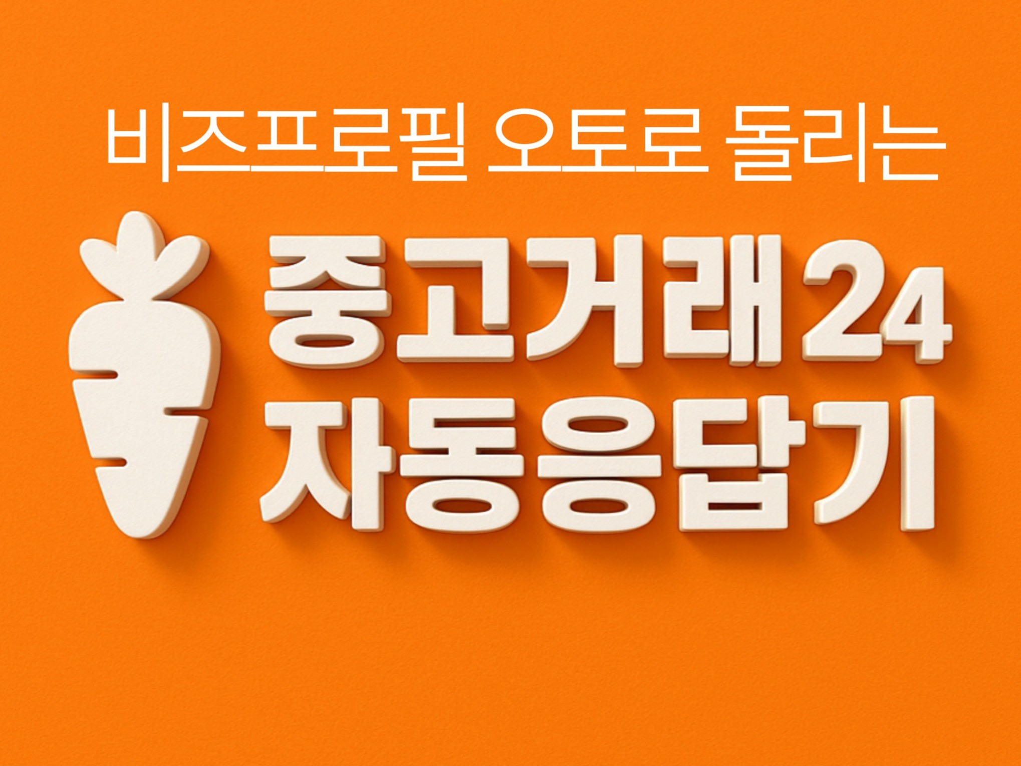 중고거래 비즈프로필 자동응답 프로그램 - 크몽