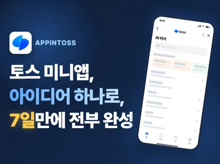 앱인토스 앱 빠르게 출시하기