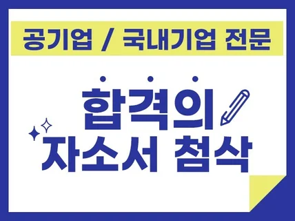 5권 연속 베스트셀러 작가의 공기업 대기업 자소서첨삭