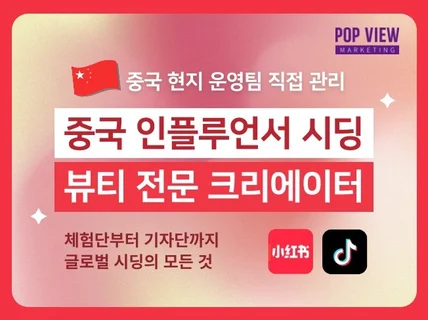 중국 샤오홍슈 인플루언서 시딩 전략형 진행