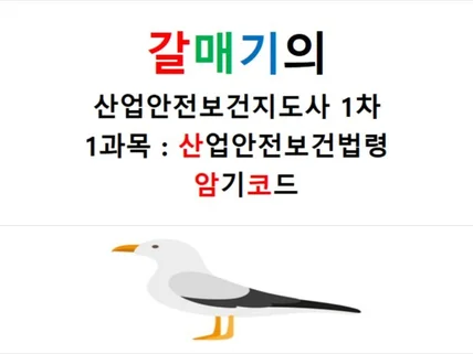 갈매기의산업안전보건법암기코드