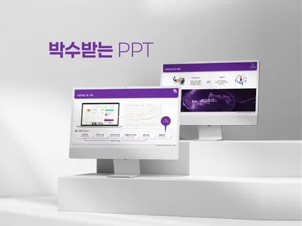 언제나 누구에게나 박수받는 피피티 제작해 드립니다.