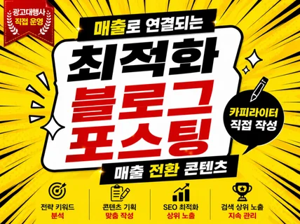 최적화 블로그 포스팅/카피라이터 직접/매출 전환 콘텐츠