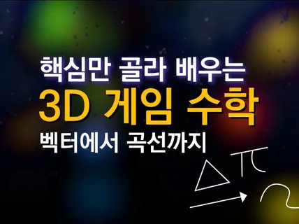 핵심만 골라 배우는 3D게임 수학, 벡터에서 곡선까지