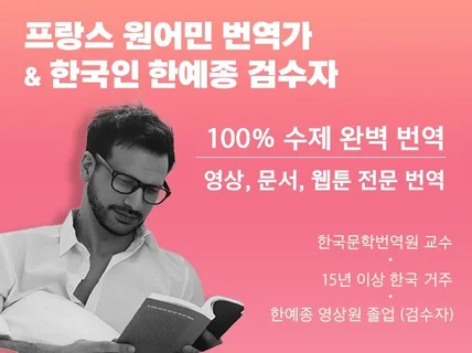 100프로 원어민 수제 불어번역