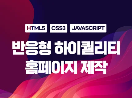 차별화된 하이퀄리티 맞춤 반응형 홈페이지제작