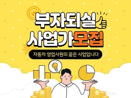 실패없는 자동차 리스 장기렌트 에이전시 창업 컨설팅