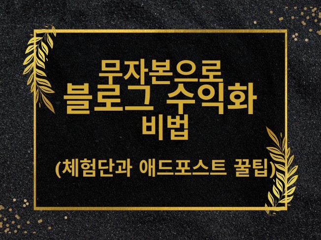 무자본으로 블로그 수익화, 체험단과 애드포스트 꿀팁 - 크몽
