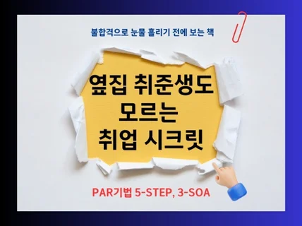 옆집 취준생도 모르는 취업 시크릿