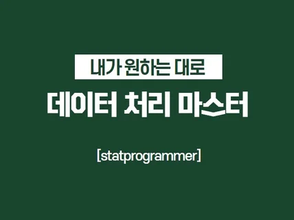 원하시는 대로 모든 유형의 데이터를 처리해 드립니다.