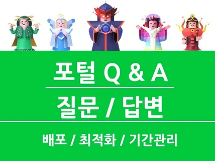 N포털 질문답변 QnA 최적화 관리