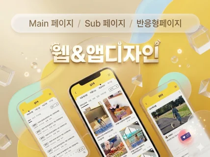 UIUX디자인을 기획의 의도를 살려서 디자인해드립니다.