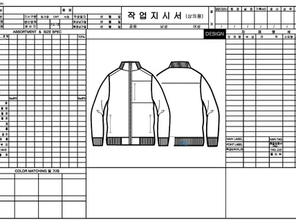 의류작업지시서 및 도식화 작성