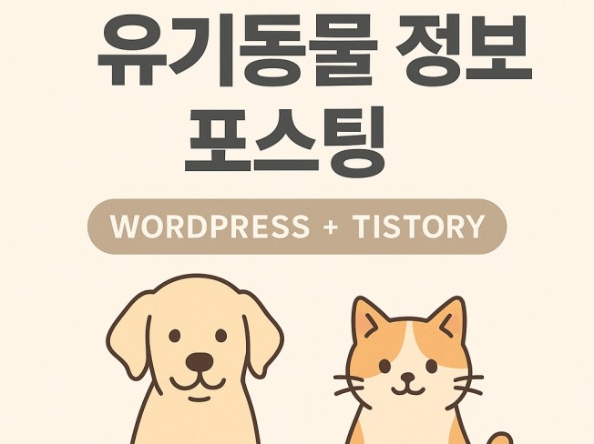 유기동물 정보 포스팅