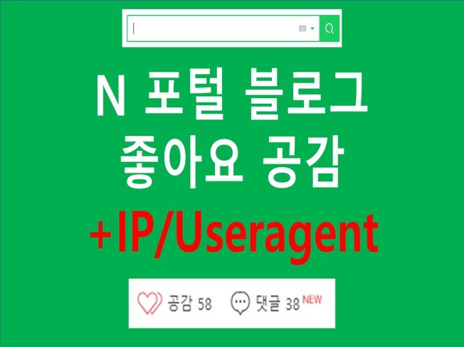 N블로그 공감 좋아요ip,useragent변경