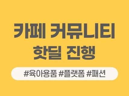 카페 커뮤니티 핫딜 바이럴 진행해 드립니다.