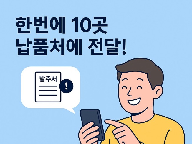 발주서 한 번 작성 → 여러 납품처 동시 전송 자동화