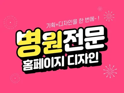 퀄리티 높은 병원 전문 홈페이지를 제작해 드립니다.
