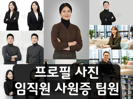 프로필사진 구성원 사원증 직원 팀원 임원 연출 출장사진