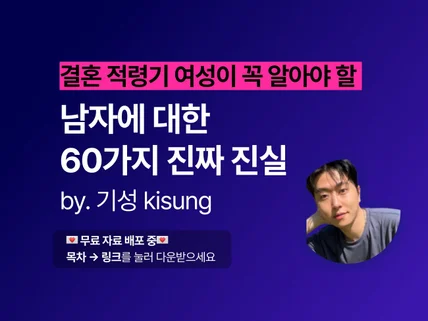 남자에 대한 진짜 진실 60가지 심리해부서 by.기성