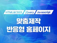 홈페이지 반응형으로 제작해 드립니다.