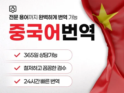 최고의 중국어번역을 제공드리겠습니다.