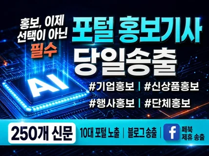 250개사 동시송출 10대 포털 기사5건 GEO적용배포