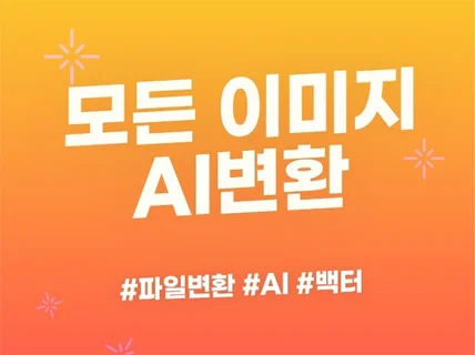 이미지를 ai로 변환해 드립니다.