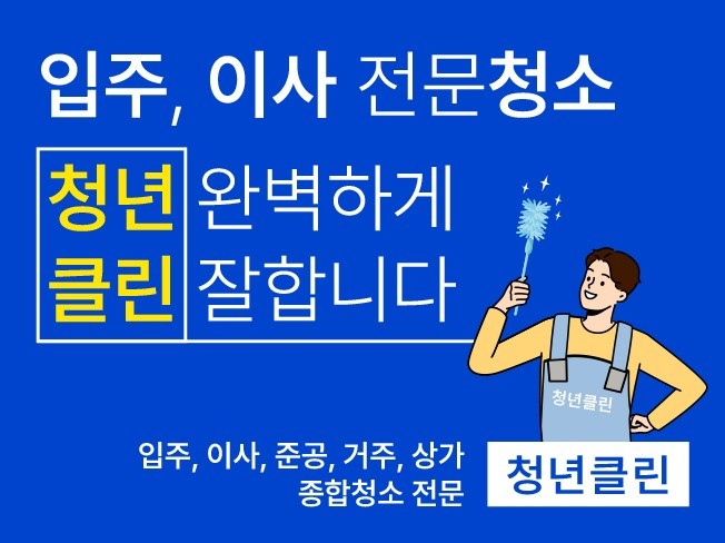 서울,수도권 입주/이사 전문청소는 청년클린과 함께하세요 - 크몽