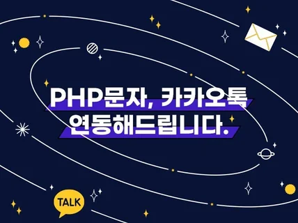 PHP 문자, 카카오 알림톡 연동해드립니다.