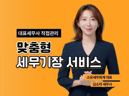 사업자 세무기장 서비스