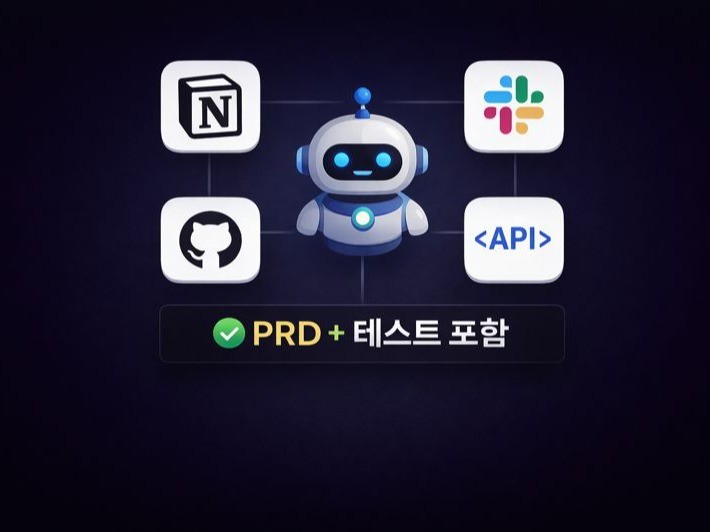 PRD 기반 MCP 맞춤 개발 서비스