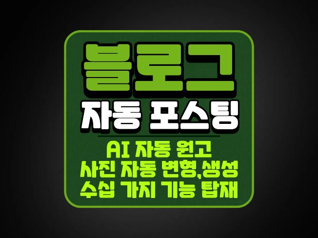 N블로그 자동 포스팅 글쓰기 AI 자동화 대량 등록기