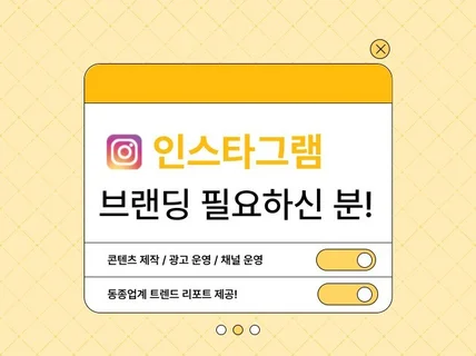 콘텐츠마케터 출신의 콘텐츠 제작, 인스타 운영 서비스