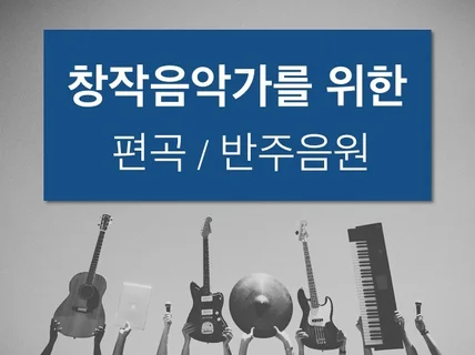 자작곡 편곡 및 반주 음원 제작해 드립니다.