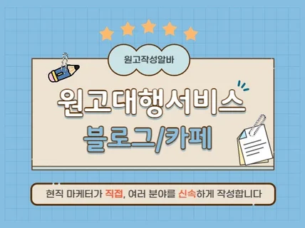 대출 병원 뷰티 맛집 등 다양한 블로그 원고 작성
