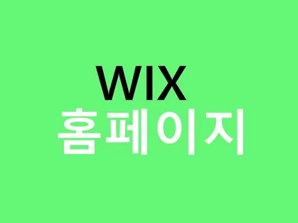 윅스WIX로 반응형 홈페이지 제작 포트폴리오제작