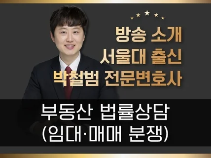 부동산전문 박철범 변호사의 법률상담, 내용증명
