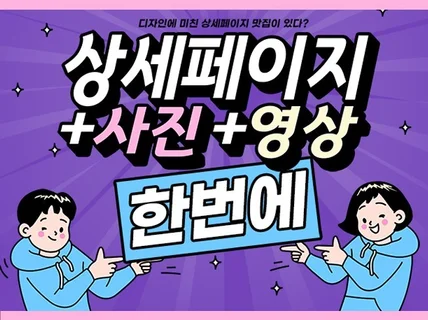 상세페이지부터 사진촬영,영상촬영까지 다 해 드립니다.