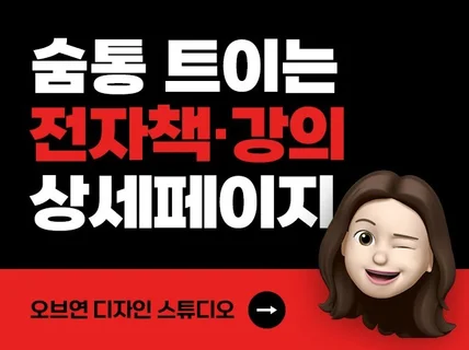 전자책/강의/마케팅 상세페이지 디자인