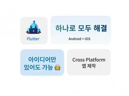 크로스 플랫폼 IOS/Android 앱 개발