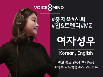 신뢰감있고 트렌디한 여자성우가 녹음해 드립니다.
