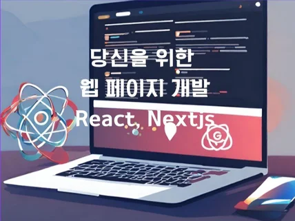 React, Nextjs 웹페이지 개발해드립니다