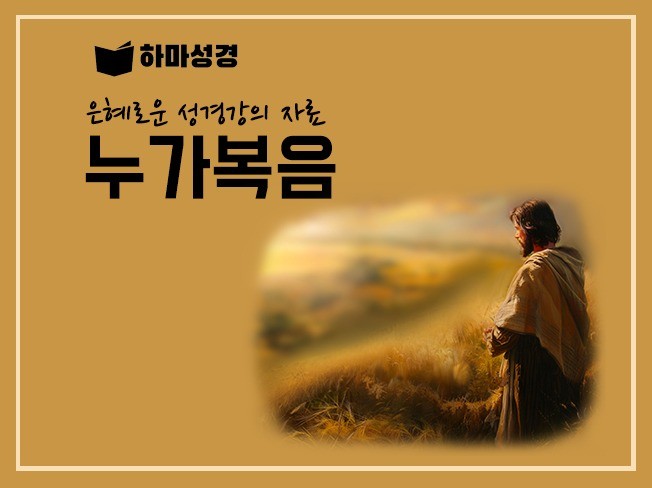 은혜로운 성경강의 누가복음 PPT - 크몽