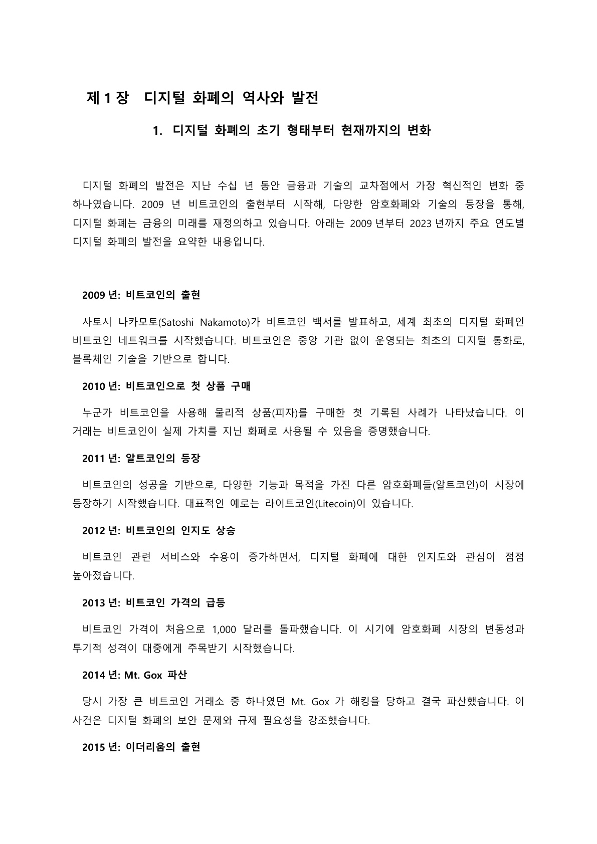 비트코인 1억원 시대 - 디지털자산의 반격- - 크몽