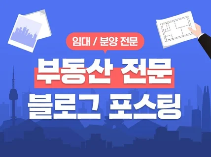 부동산 포스팅 임대 분양 전문가가 공실 없애드리겠습니다