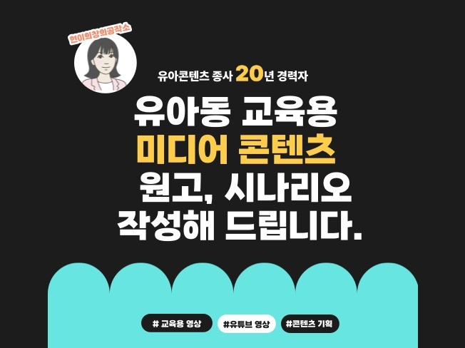 유아동 교육용 영상 시나리오, 대본, 원고 작성 - 크몽