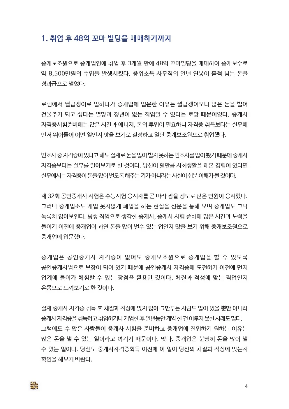 공인중개사보다 돈 많이 벌었던 중개보조원 되는 노하우를 드립니다. - 크몽