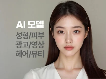 AI모델, AI헤어모델, AI영상, AI사진,AI이미지