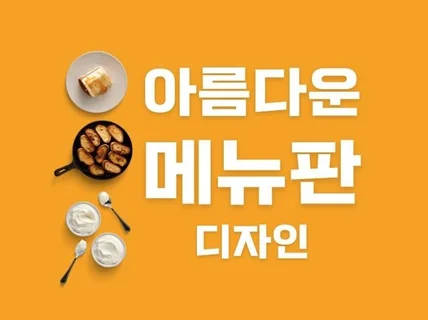 독특하고 멋스러운 메뉴판을 디자인해 드립니다.